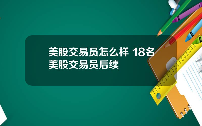 美股交易员怎么样 18名美股交易员后续